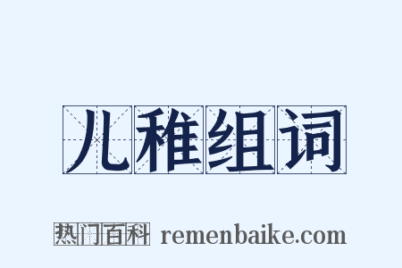 儿稚组词是什么意思的图片